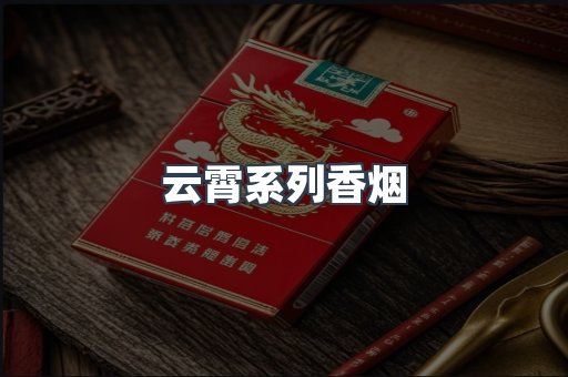 云霄系列香烟